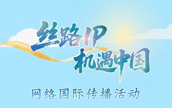 倒计时2天！“丝路IP 机遇中国”网络国际传播活动将举办