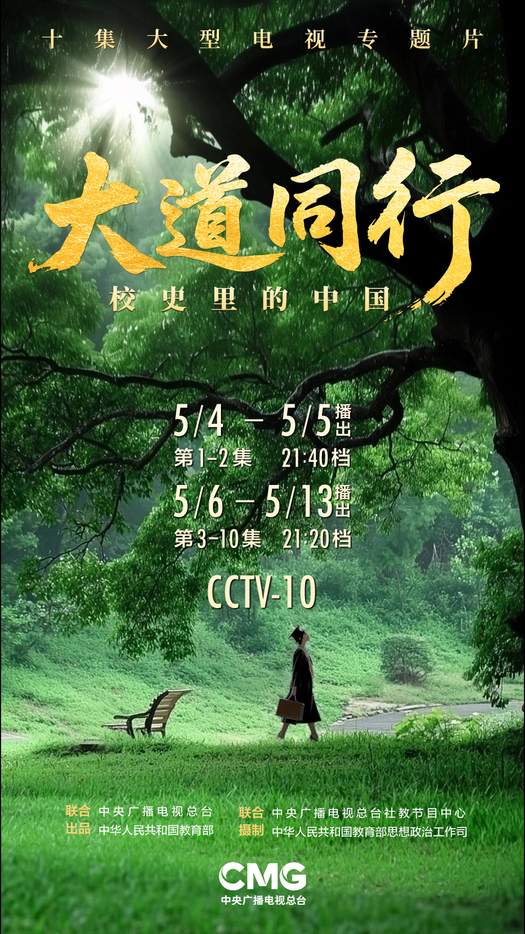青春逐光，大道同行！十集大型电视专题片《大道同行——校史里的中国》即将在总台科教频道播出