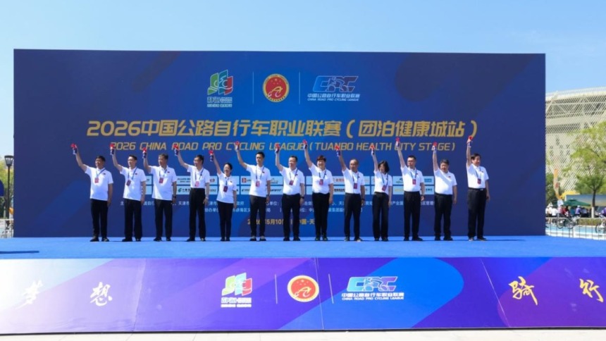 2026中国公路自行车职业联赛（团泊健康城站）在天津静海开赛