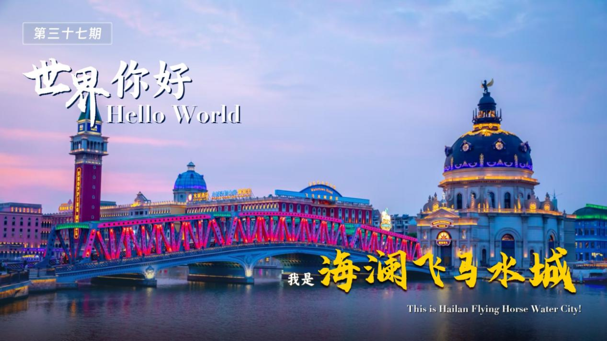 Hello, World! This is Hailan Flying Horse Water City!_fororder_图片1