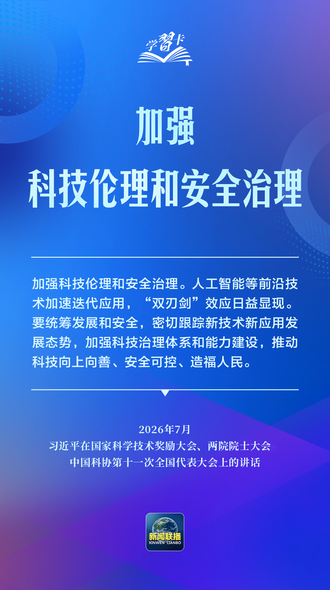 学习卡丨推动人工智能健康有序发展、共享发展红利，习近平这样阐释