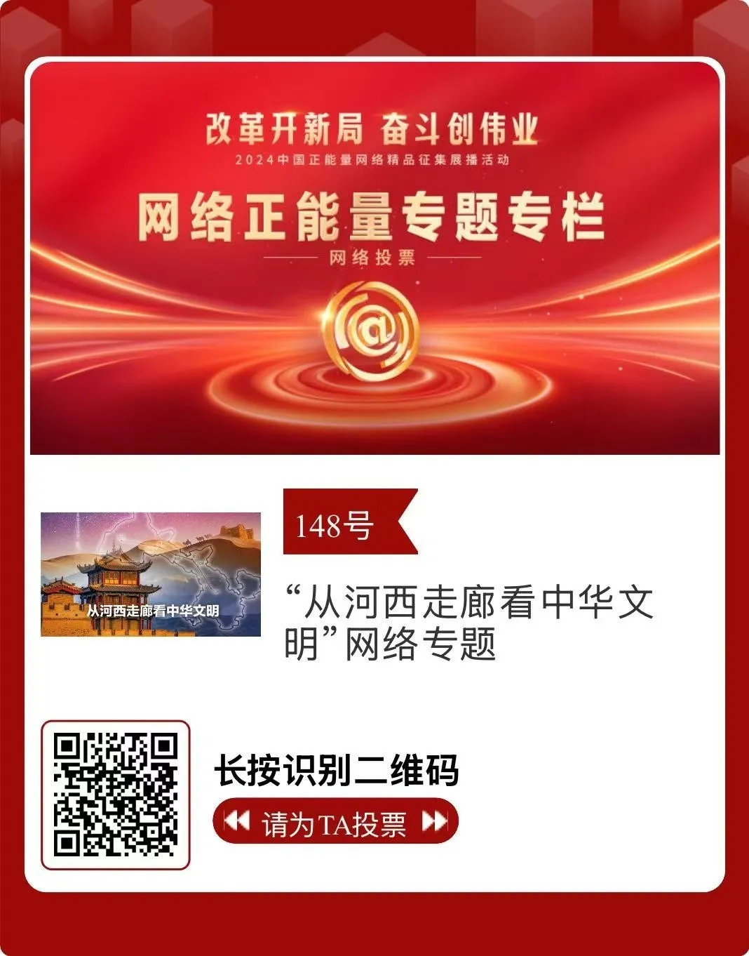 2024中国正能量网络精品 甘肃入围作品等你来投票