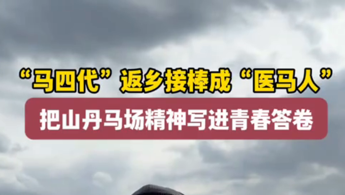 【甘快看】青春华章·丝路逐光丨“马四代”返乡接棒成“医马人” 把山丹马场精神写进青春答卷_fororder_图片1