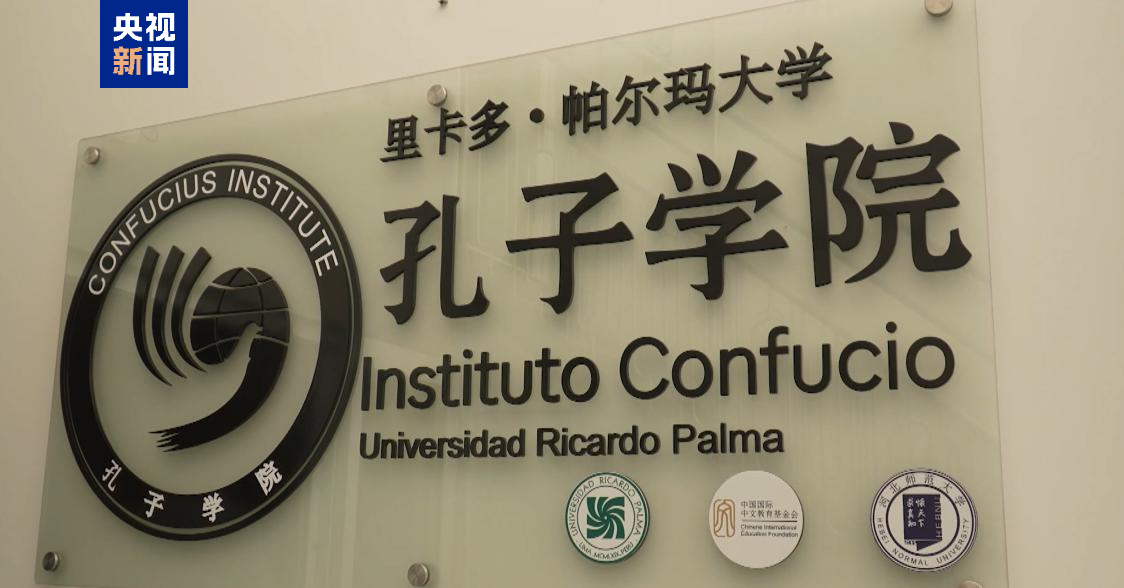 中华文化走进印加古城 孔子学院在库斯科开设首个汉语教学点