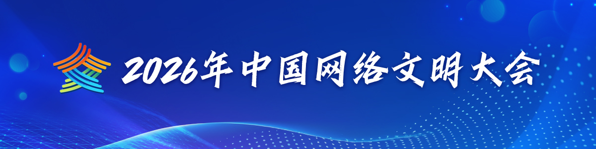 2026中国网络文明大会_fororder_1200X300 拷贝