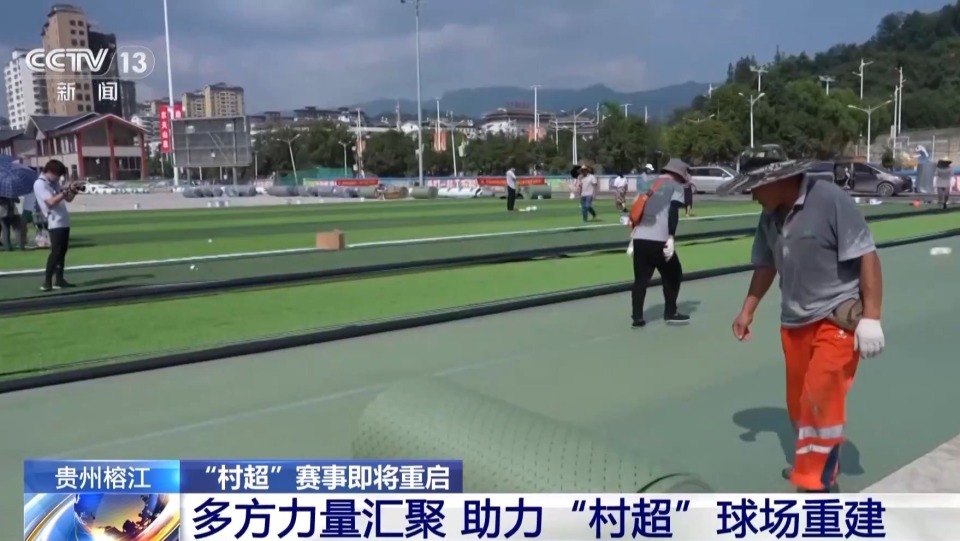 贵州榕江 “村超”赛事重启进展如何？跟随记者镜头一探究竟