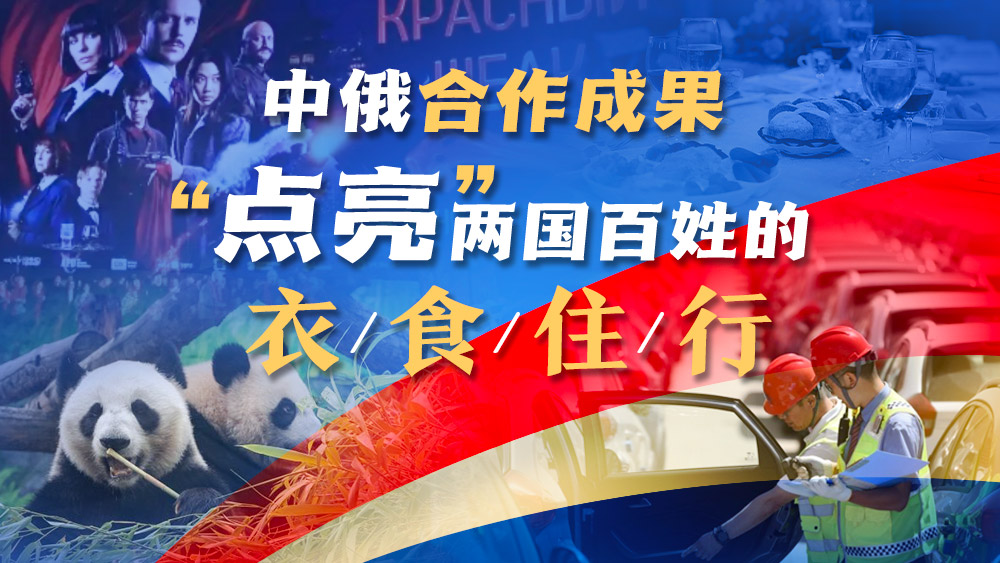 中俄合作成果“点亮” 两国百姓的衣食住行_fororder_1000X563