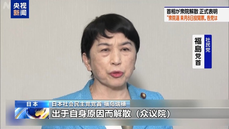 视频丨高市早苗决定解散众议院 遭在野党及日本各界痛批