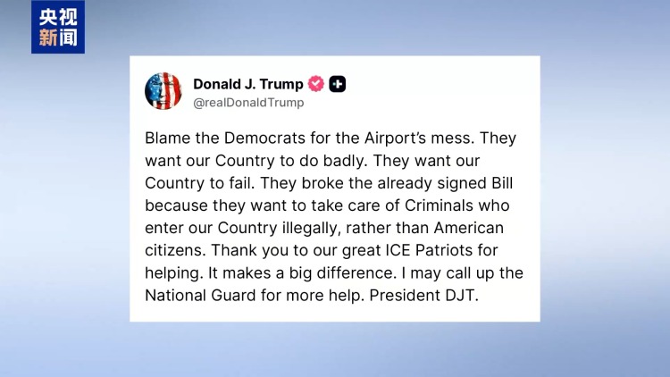 视频丨美国土安全部“停摆”持续 美多家机场或面临关闭风险