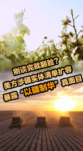 美方涉疆实体清单扩容，暴露“以疆制华”真面目