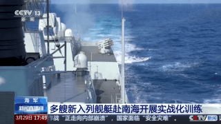 视频丨多艘新入列舰艇赴南海开展实战化训练