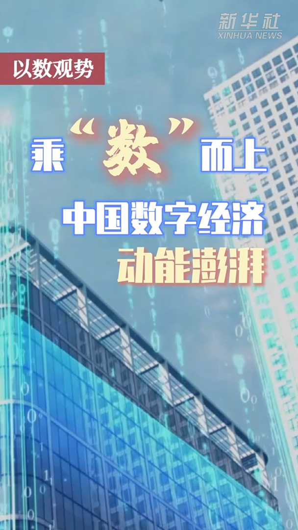 以数观势｜乘“数”而上 中国数字经济动能澎湃