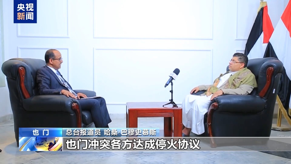 也门和平进程路在何方？总台专访也门外长和胡塞组织负责人