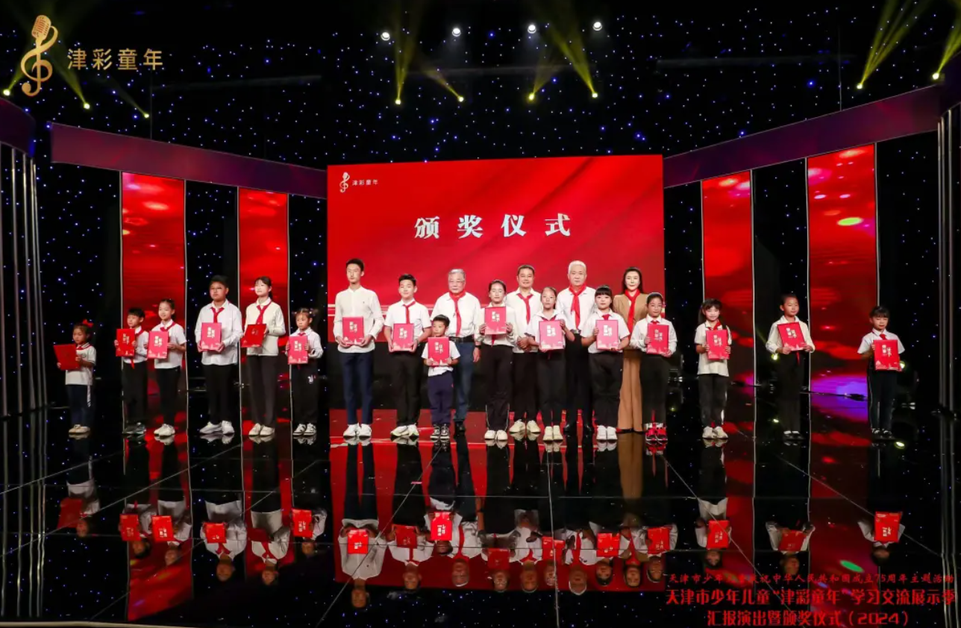 2024年天津市少年儿童“津彩童年”学习交流展示季汇报演出暨颁奖仪式顺利举行