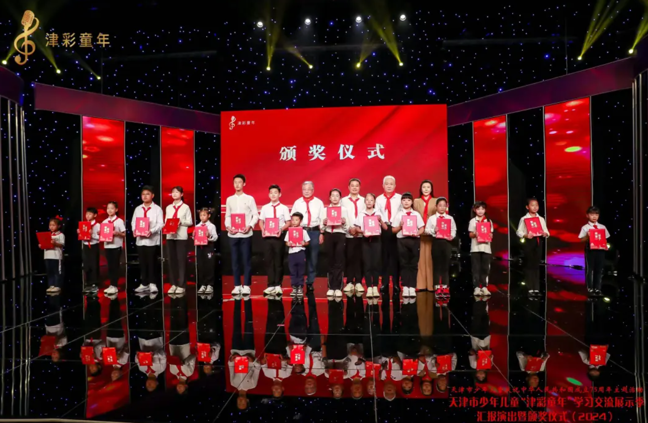 2024年天津市少年儿童“津彩童年”学习交流展示季汇报演出暨颁奖仪式顺利举行