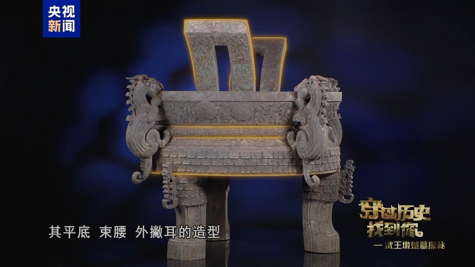 堪称典范!武王墩墓文物“上新” 从这只升鼎一窥楚人独特审美