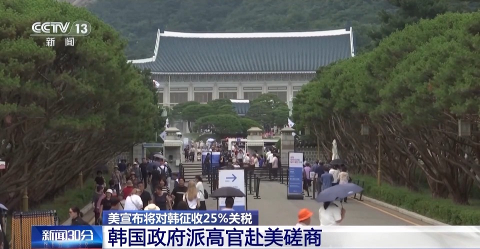 总台记者观察丨美宣布将对韩征收25%关税 韩政府面临挑战