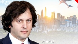 高端访谈丨为啥中国有时被误解？格鲁吉亚总理：他们嫉妒了
