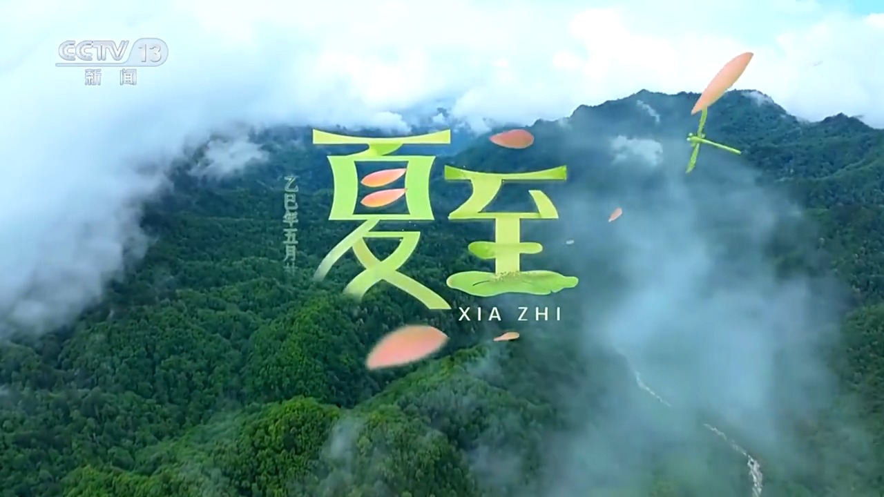 文化中国行丨二十四节气·夏至 阳气鼎盛万物并秀