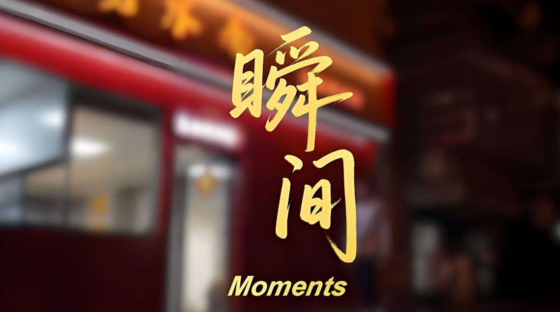 【鲜味中国·春酝】瞬间