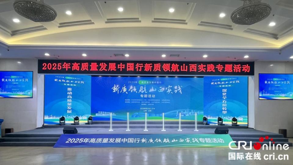 2025年“高质量发展中国行·新质领航山西实践”专题活动在晋启动_fororder_图片1