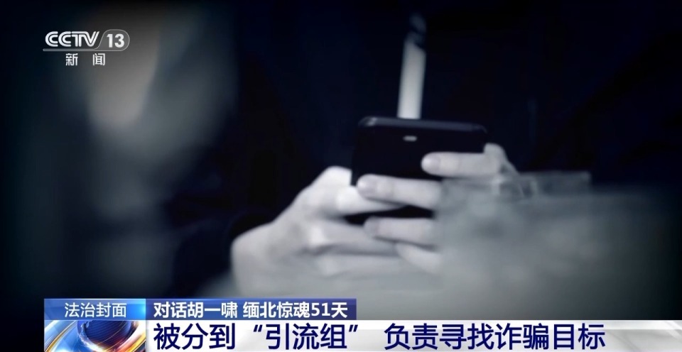 法治在线丨独家对话胡一啸及其父亲胡宗兵 揭秘缅北高薪淘金陷阱