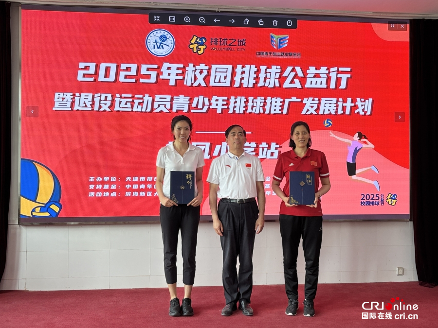 2025年校园排球公益行走进天津栖凤小学助力青少年排球发展_fororder_3