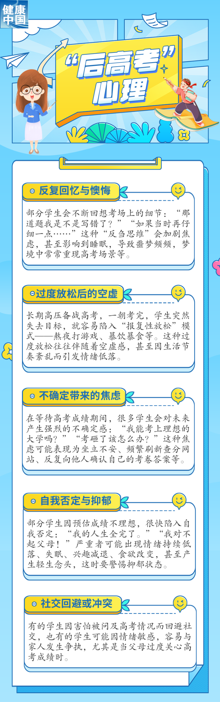 “后高考时期”，如何应对孩子常见的心理问题？｜科普时间