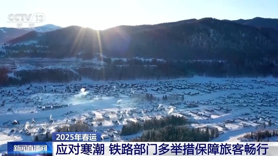 客流高峰+寒潮双重考验来袭 铁路部门如何应对?