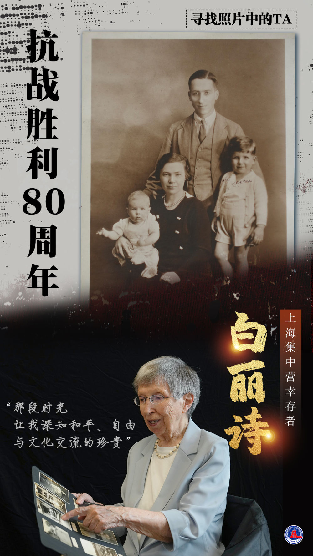 寻找照片中的TA·抗战胜利80周年｜“我永远记得80年前走出集中营的那天”