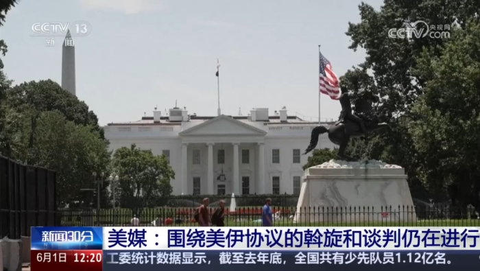 美媒：围绕美伊协议的斡旋和谈判仍在进行