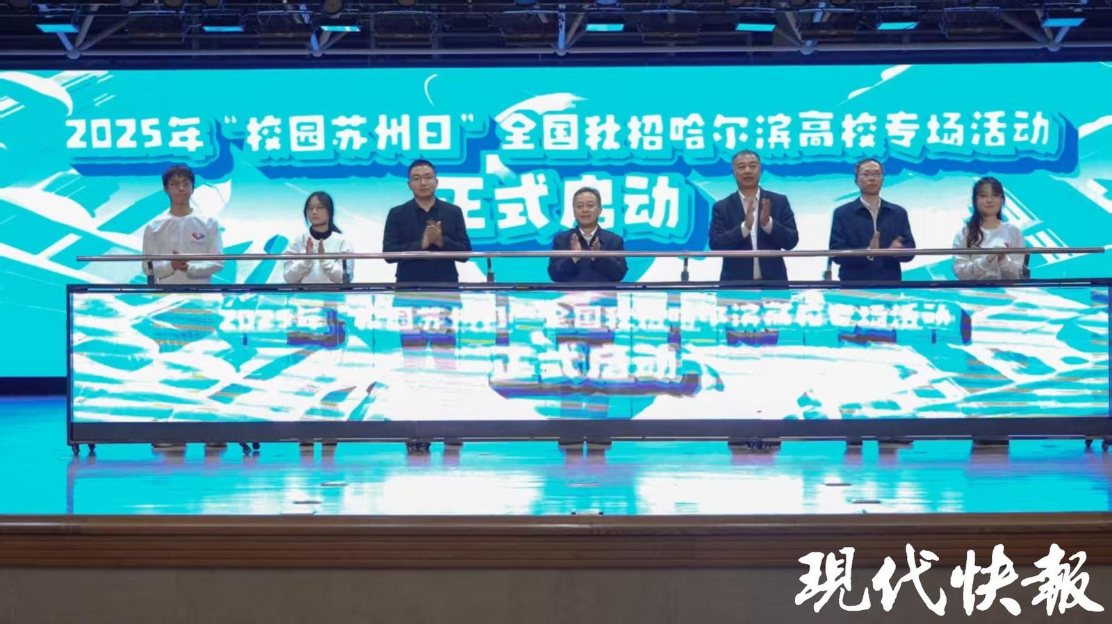 2025年“校园苏州日”全国秋招活动走进哈尔滨高校