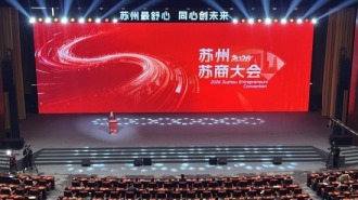 同心筑梦向新而行 2026苏州苏商大会举行