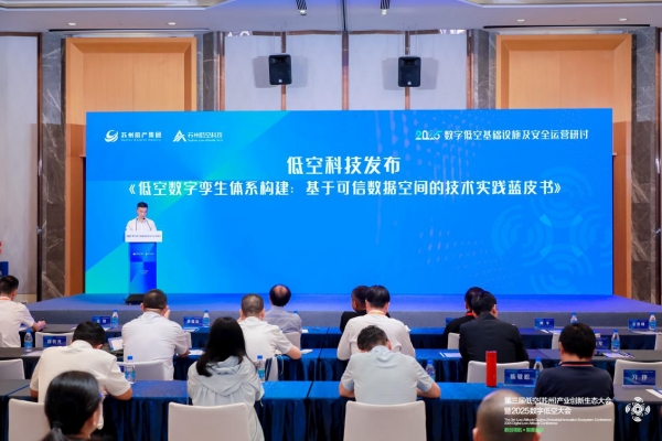 共谋低空经济新篇章 2025数字低空基础设施及安全运营研讨会举办_fororder_图片7_副本