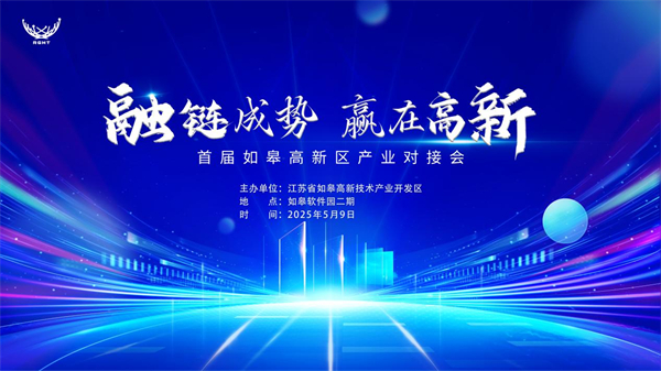 精准“链”接 南通如皋高新区即将举办首届产业对接会_fororder_22