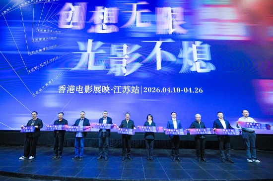 2026香港电影展映·江苏站启幕 搭建苏港文化交流新桥梁