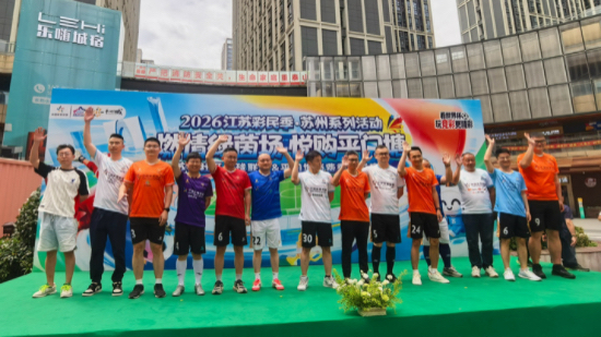 2026年江苏彩民季苏州系列活动启幕