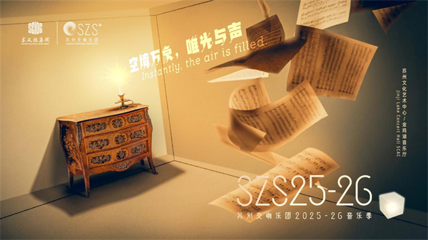 苏州交响乐团2025至2026音乐季重磅发布_fororder_4
