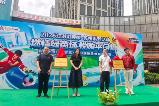 2026年江苏彩民季苏州系列活动启幕