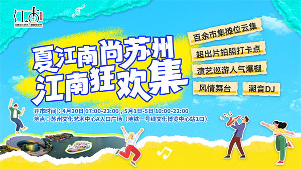“夏江南 尚苏州”文旅消费季开幕_fororder_45