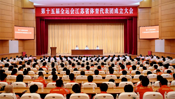 第十五届全国运动会江苏省体育代表团成立_fororder_1