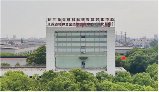 打造特种合金材料创新高地 长三角先进材料研究院兴化中心运营_fororder_图片4
