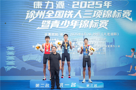 2025年徐州全国铁人三项锦标赛暨青少年锦标赛开赛_fororder_图片9