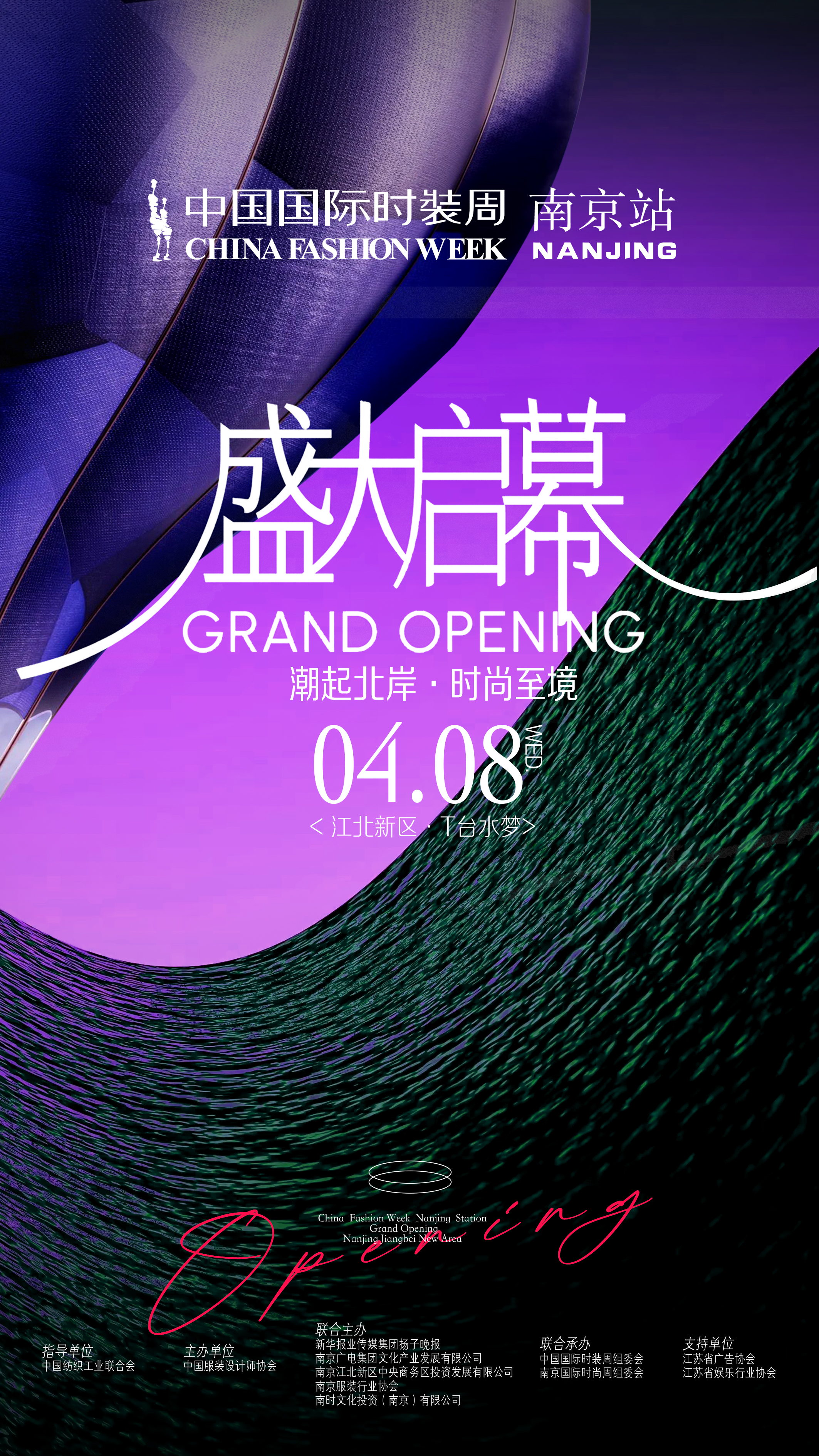 北岸之畔共赴“锐意新生”之约 中国国际时装周南京站即将启幕_fororder_de944315f589ca22fcf83bcc5b556698