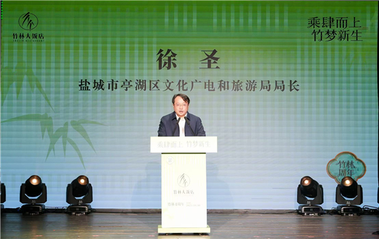 盐城竹林大饭店四周年庆典 奏响文商旅融合新章_fororder_图片1
