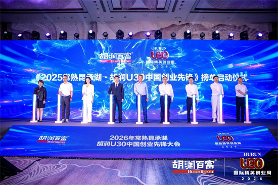 常熟迎青创先锋 胡润U30发掘新生代商业动能