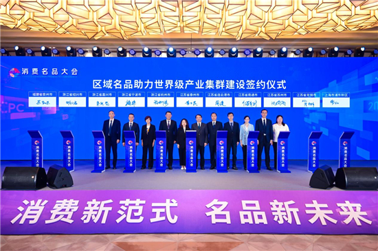 消费名品大会在江苏苏州举办