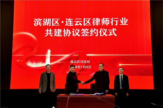 无锡市滨湖区与连云港市连云区开展律师行业共建协议签约仪式_fororder_图片1