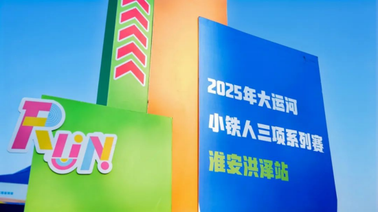 夏日“铁”力全开 2025大运河小铁人三项赛（洪泽站）开赛_fororder_图片 1