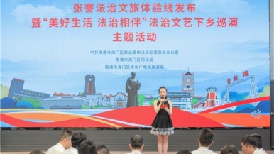 南通市海门区“张謇法治文旅体验线”正式发布